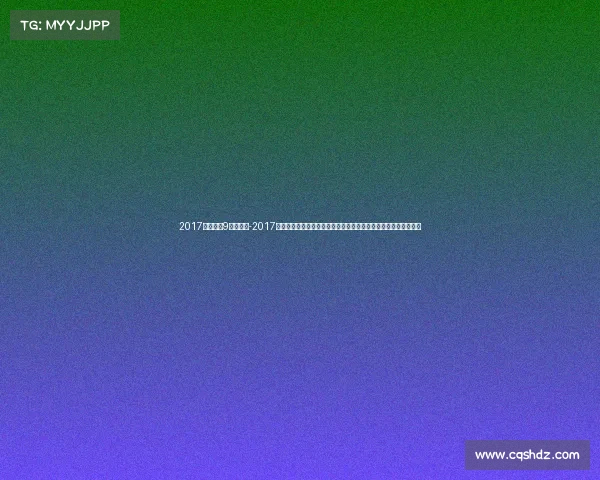 2017上海电竞9月的比赛-2017年上海大型赛事盛况回顾顶级竞技激发全球热情促进城市繁荣发展