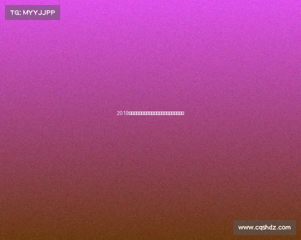 2019赛季中超联赛山东鲁能泰山队风采纪实与征程回望