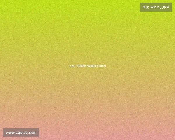 nba 10月赛事—nba赛事新闻10月10日