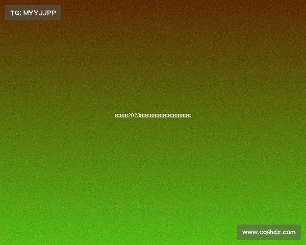 中网总决赛2023中网赛事盛大开启顶尖选手激烈角逐网球盛宴