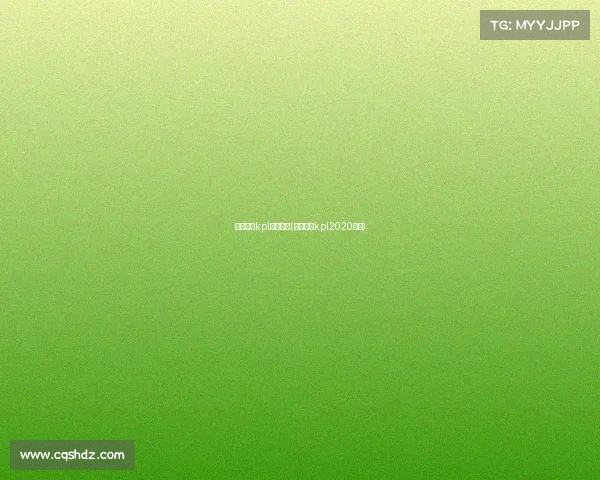 王者荣耀kpl赛事周刊(王者荣耀kpl2020赛程)